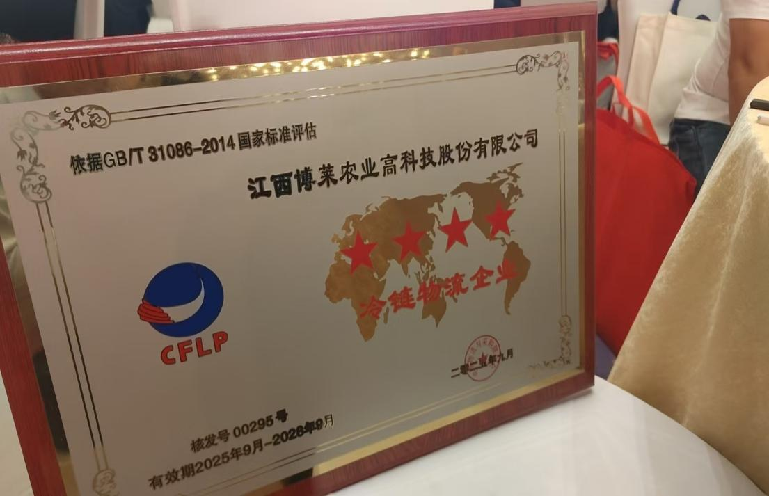 参会共商新局，认证彰显真章&mdash;&mdash;博莱高科以硬实力巩固冷链物流领先地位
